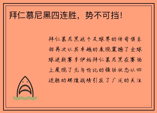拜仁慕尼黑四连胜，势不可挡！