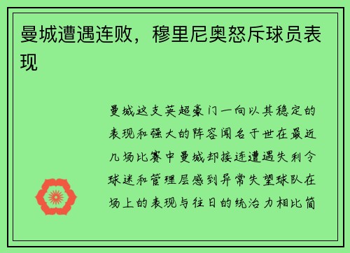 曼城遭遇连败，穆里尼奥怒斥球员表现