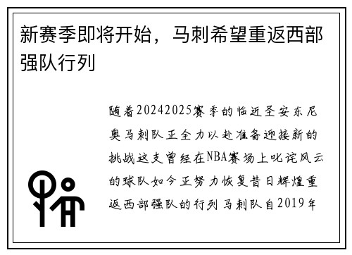 新赛季即将开始，马刺希望重返西部强队行列
