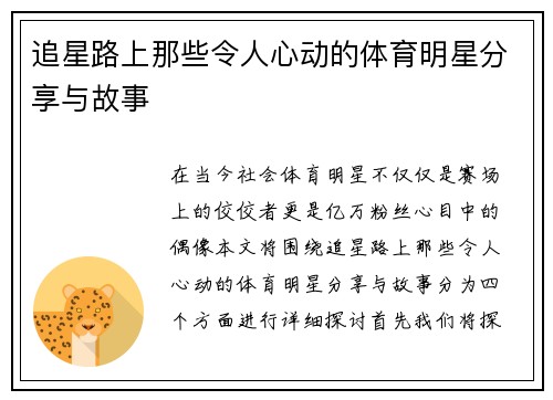 追星路上那些令人心动的体育明星分享与故事 追星路上那些令人心动的体育明星分享与故事