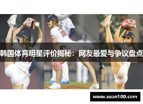 韩国体育明星评价揭秘：网友最爱与争议盘点