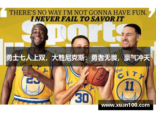 勇士七人上双，大胜尼克斯：勇者无畏，豪气冲天