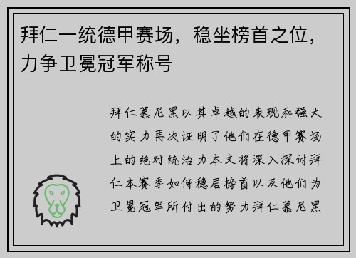 拜仁一统德甲赛场，稳坐榜首之位，力争卫冕冠军称号