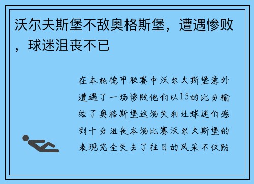 沃尔夫斯堡不敌奥格斯堡，遭遇惨败，球迷沮丧不已