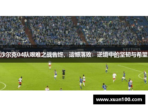 沙尔克04队艰难之战告终，遗憾落败：逆境中的坚韧与希望