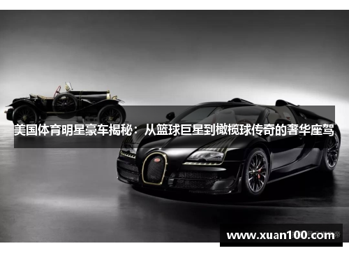 美国体育明星豪车揭秘:从篮球巨星到橄榄球传奇的奢华座驾 美国体育明星豪车揭秘:从篮球巨星到橄榄球传奇的奢华座驾