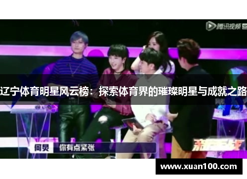 辽宁体育明星风云榜:探索体育界的璀璨明星与成就之路 辽宁体育明星风云榜:探索体育界的璀璨明星与成就之路