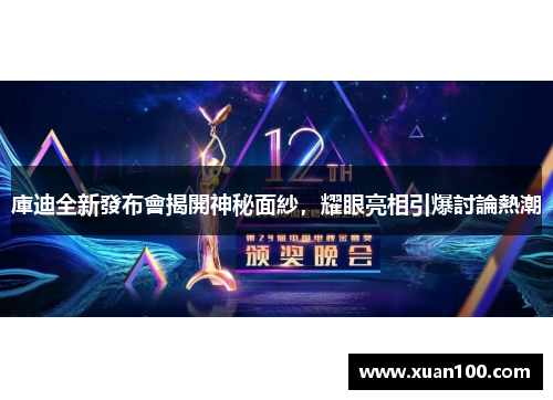 庫迪全新發布會揭開神秘面紗，耀眼亮相引爆討論熱潮