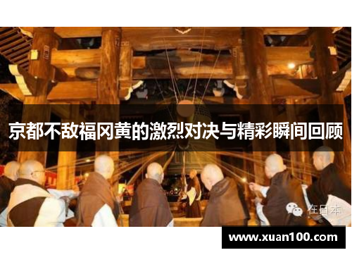 京都不敌福冈黄的激烈对决与精彩瞬间回顾