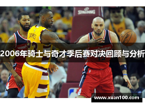 2006年骑士与奇才季后赛对决回顾与分析