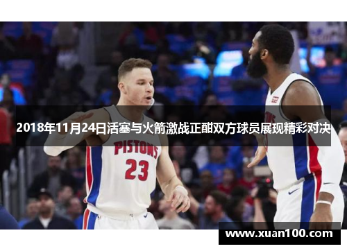 2018年11月24日活塞与火箭激战正酣双方球员展现精彩对决