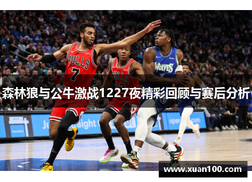 森林狼与公牛激战1227夜精彩回顾与赛后分析