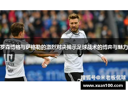 罗森博格与萨格勒的激烈对决揭示足球战术的博弈与魅力