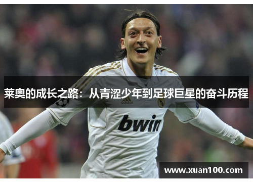 莱奥的成长之路：从青涩少年到足球巨星的奋斗历程