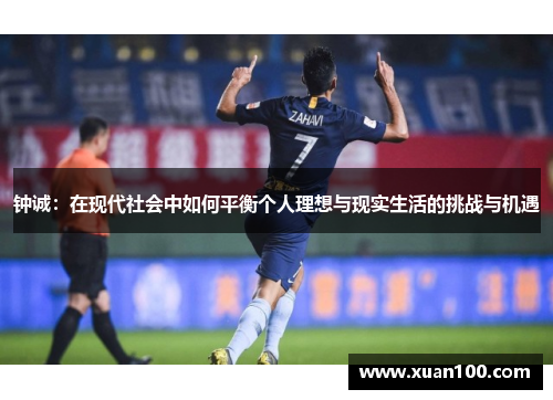 钟诚：在现代社会中如何平衡个人理想与现实生活的挑战与机遇