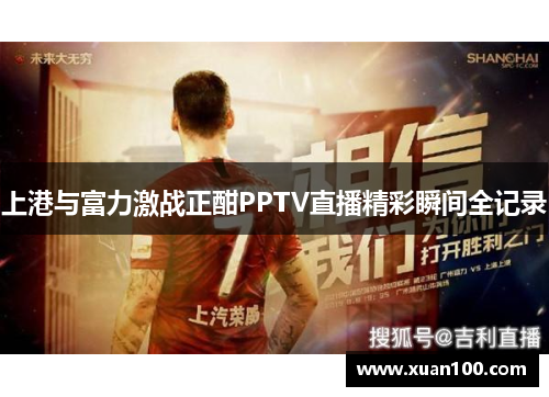 上港与富力激战正酣PPTV直播精彩瞬间全记录