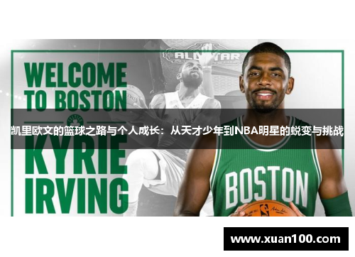 凯里欧文的篮球之路与个人成长：从天才少年到NBA明星的蜕变与挑战