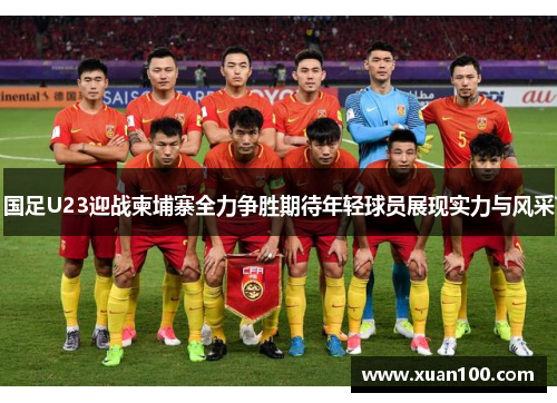 国足U23迎战柬埔寨全力争胜期待年轻球员展现实力与风采