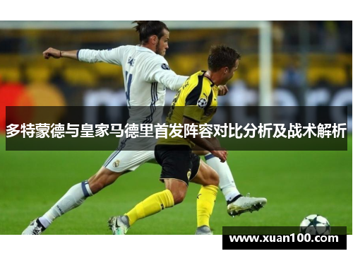 多特蒙德与皇家马德里首发阵容对比分析及战术解析