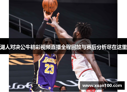 湖人对决公牛精彩视频直播全程回放与赛后分析尽在这里