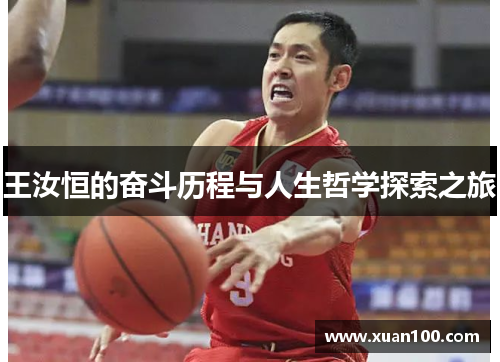 王汝恒的奋斗历程与人生哲学探索之旅