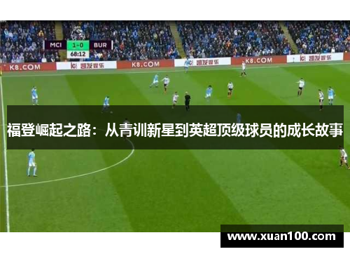 福登崛起之路：从青训新星到英超顶级球员的成长故事
