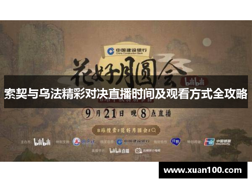 索契与乌法精彩对决直播时间及观看方式全攻略