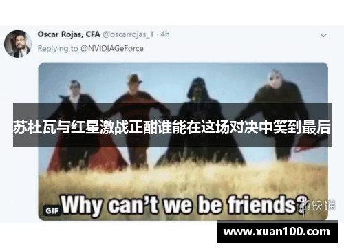 苏杜瓦与红星激战正酣谁能在这场对决中笑到最后