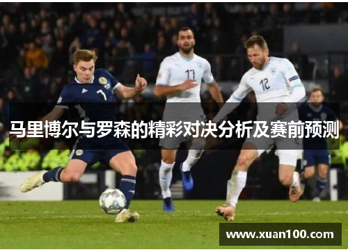 马里博尔与罗森的精彩对决分析及赛前预测