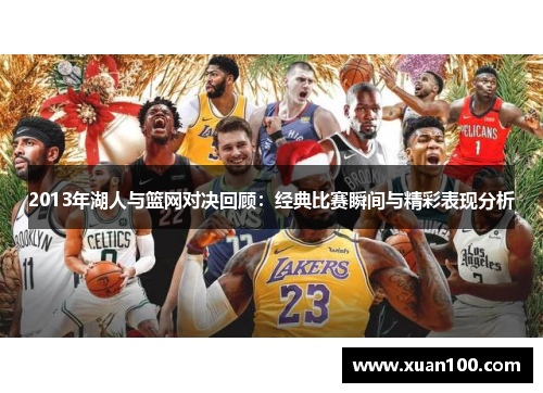 2013年湖人与篮网对决回顾：经典比赛瞬间与精彩表现分析