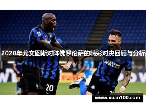 2020年尤文图斯对阵佛罗伦萨的精彩对决回顾与分析