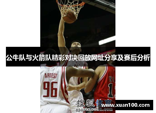 公牛队与火箭队精彩对决回放网址分享及赛后分析