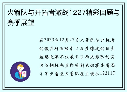 火箭队与开拓者激战1227精彩回顾与赛季展望