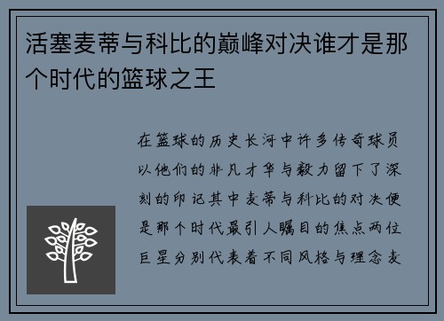 活塞麦蒂与科比的巅峰对决谁才是那个时代的篮球之王