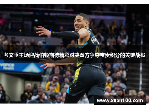 考文垂主场迎战伯顿期待精彩对决双方争夺宝贵积分的关键战役