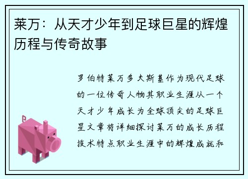 莱万：从天才少年到足球巨星的辉煌历程与传奇故事