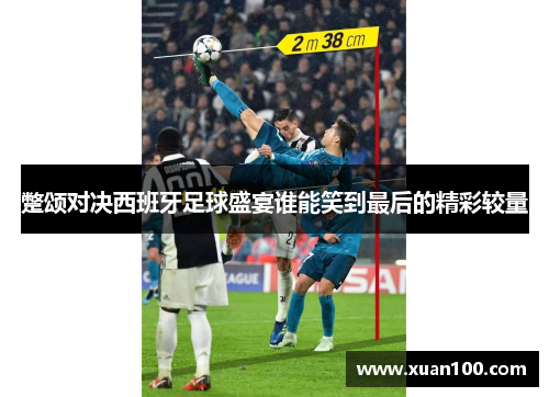 蹩颂对决西班牙足球盛宴谁能笑到最后的精彩较量