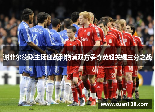 谢菲尔德联主场迎战利物浦双方争夺英超关键三分之战