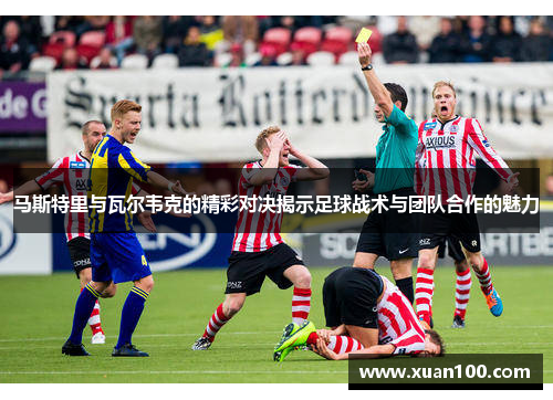 马斯特里与瓦尔韦克的精彩对决揭示足球战术与团队合作的魅力