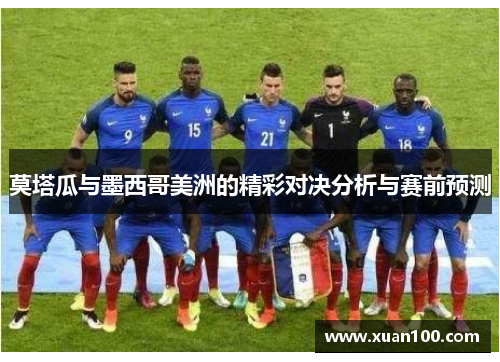 莫塔瓜与墨西哥美洲的精彩对决分析与赛前预测