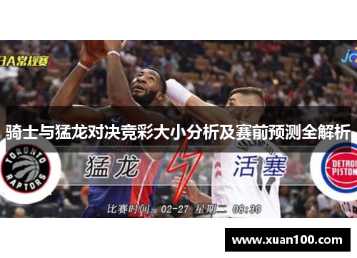 骑士与猛龙对决竞彩大小分析及赛前预测全解析