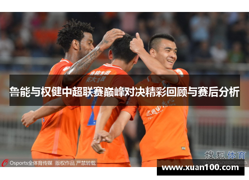 鲁能与权健中超联赛巅峰对决精彩回顾与赛后分析