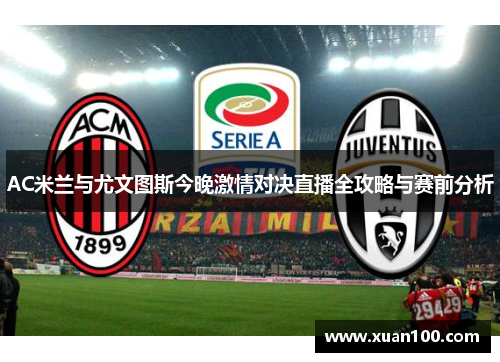 AC米兰与尤文图斯今晚激情对决直播全攻略与赛前分析