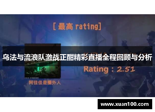 乌法与流浪队激战正酣精彩直播全程回顾与分析