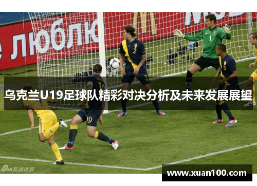 乌克兰U19足球队精彩对决分析及未来发展展望