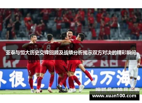 亚泰与恒大历史交锋回顾及战绩分析揭示双方对决的精彩瞬间