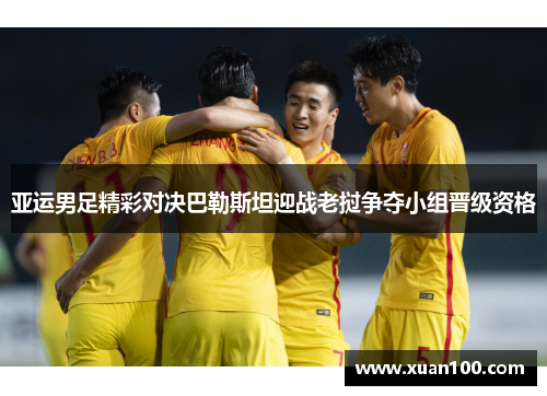 亚运男足精彩对决巴勒斯坦迎战老挝争夺小组晋级资格