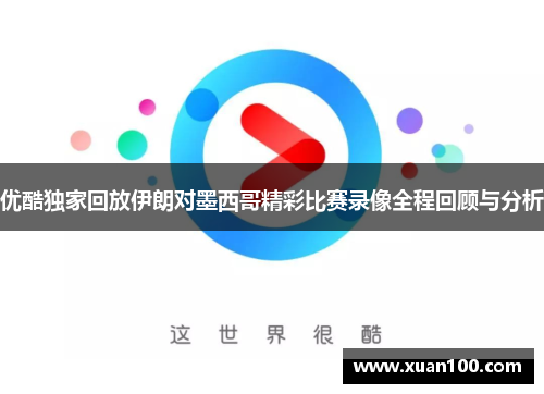 优酷独家回放伊朗对墨西哥精彩比赛录像全程回顾与分析