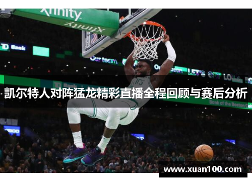 凯尔特人对阵猛龙精彩直播全程回顾与赛后分析