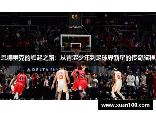 恩德里克的崛起之路：从青涩少年到足球界新星的传奇旅程